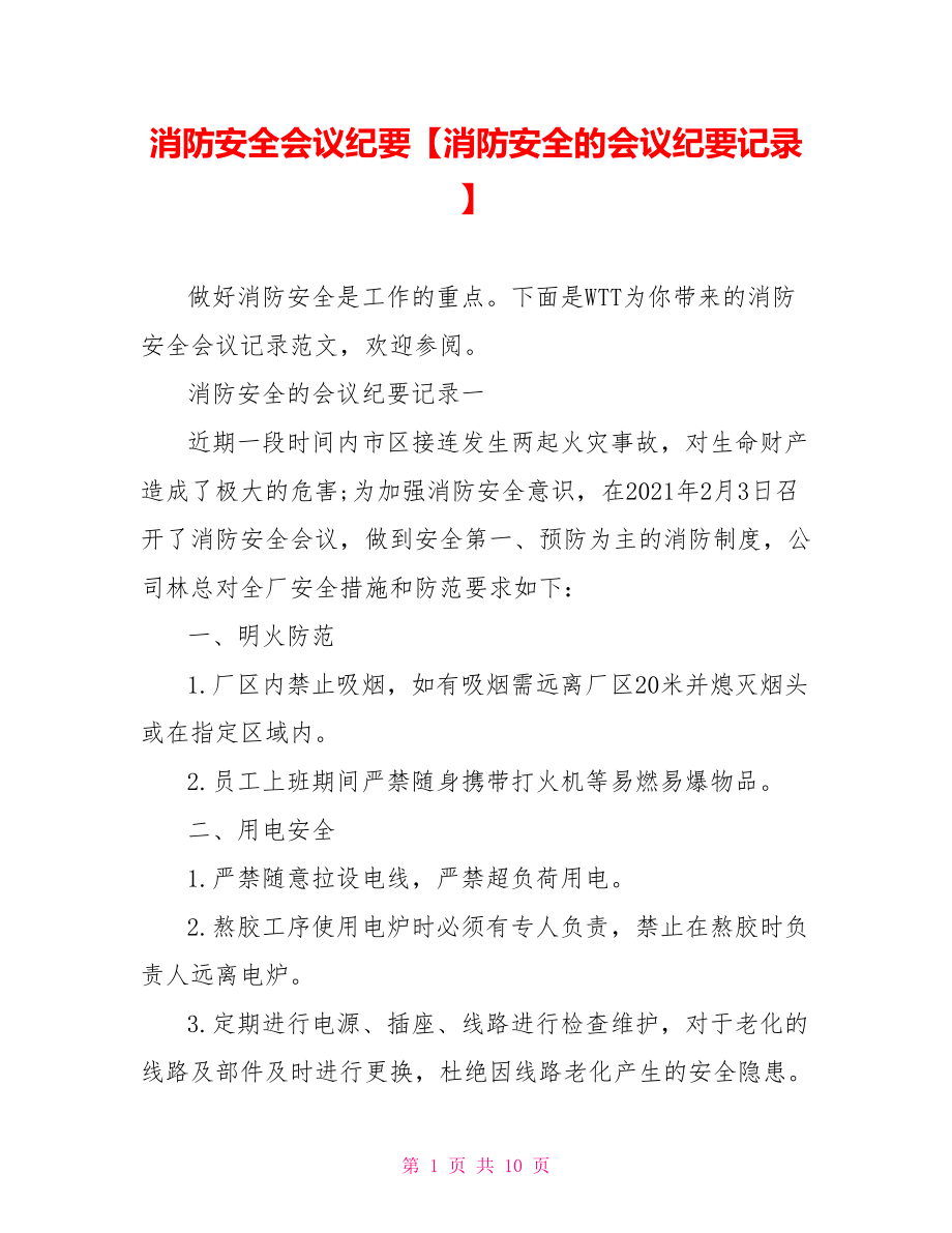 消防安全会议纪要【消防安全的会议纪要记录】.doc_第1页