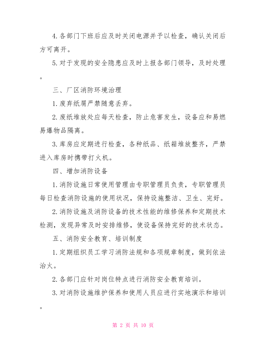 消防安全会议纪要【消防安全的会议纪要记录】.doc_第2页