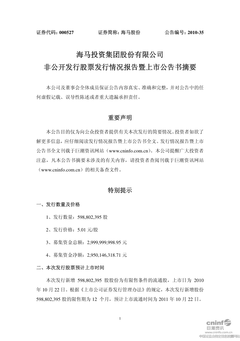 海马股份：非公开发行股票发行情况报告暨上市公告书摘要.PDF_第1页