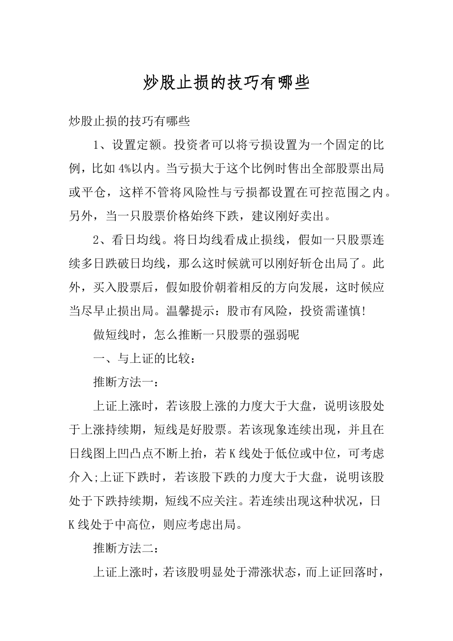 炒股止损的技巧有哪些汇编.docx_第1页