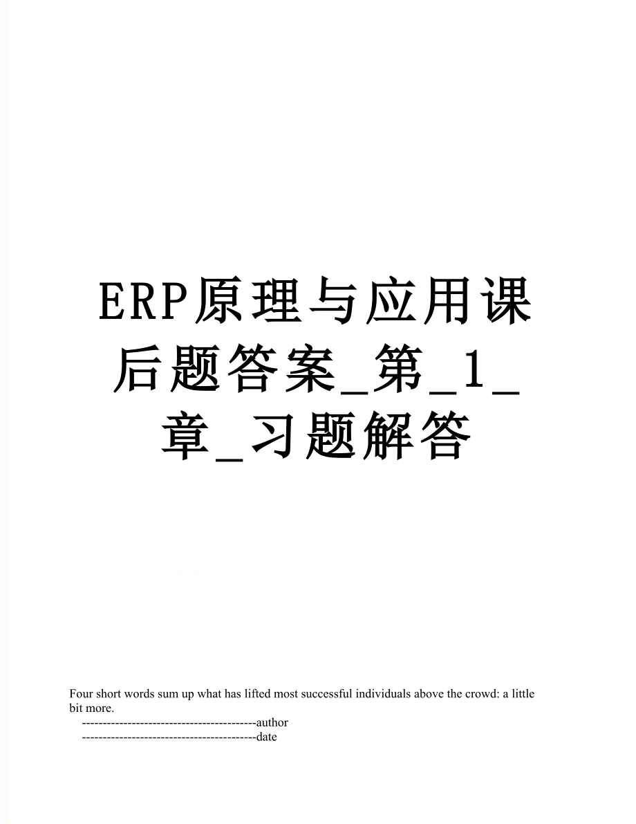 ERP原理与应用课后题答案_第_1_章_习题解答.doc_第1页