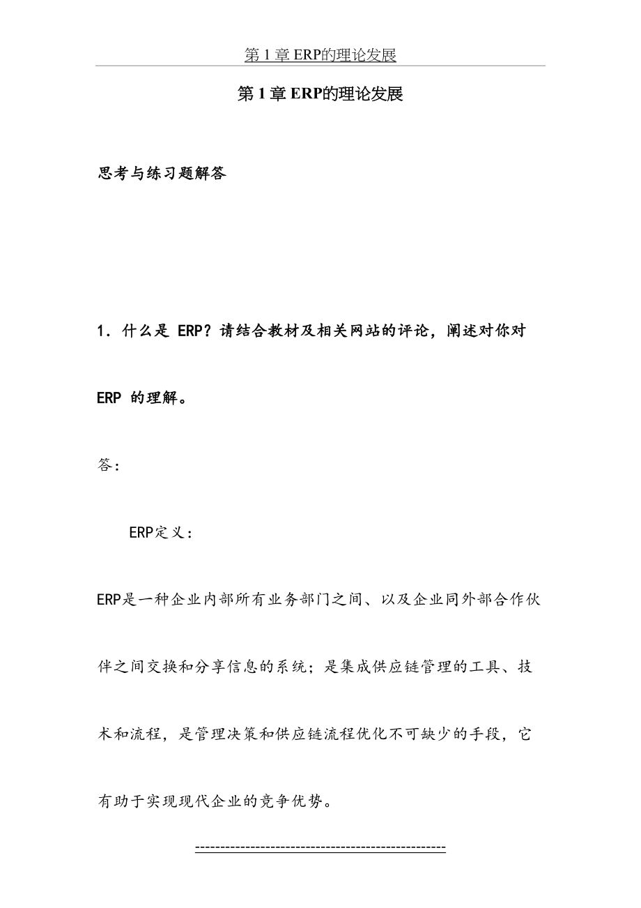 ERP原理与应用课后题答案_第_1_章_习题解答.doc_第2页