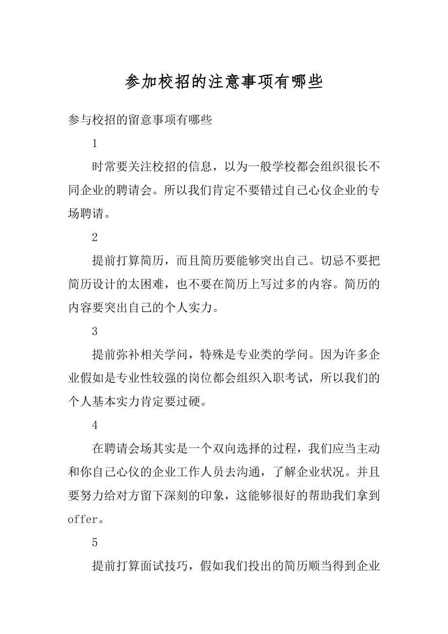 参加校招的注意事项有哪些精选.docx_第1页