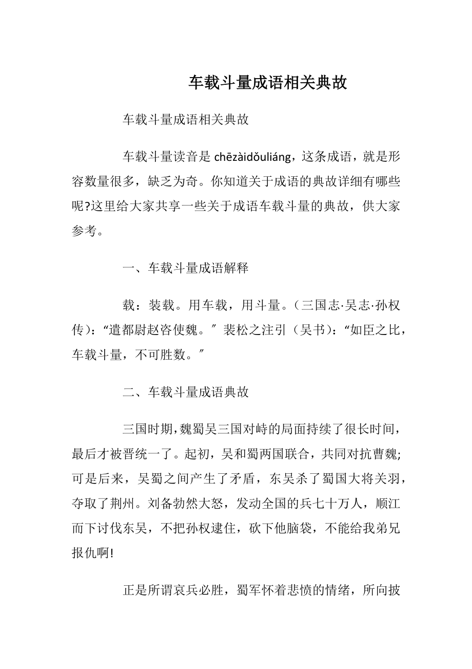 车载斗量成语相关典故.docx_第1页