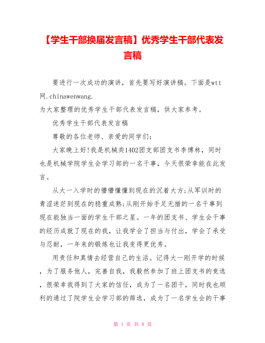 优秀学生干部代表发言稿.doc_第1页