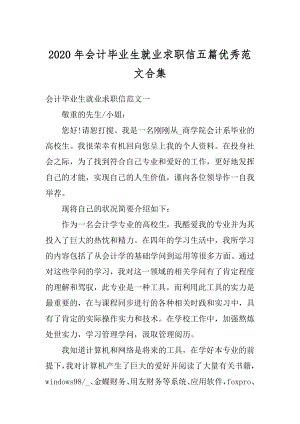 2020年会计毕业生就业求职信五篇优秀范文合集精选.docx