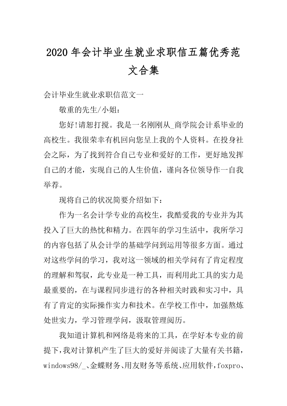 2020年会计毕业生就业求职信五篇优秀范文合集精选.docx_第1页