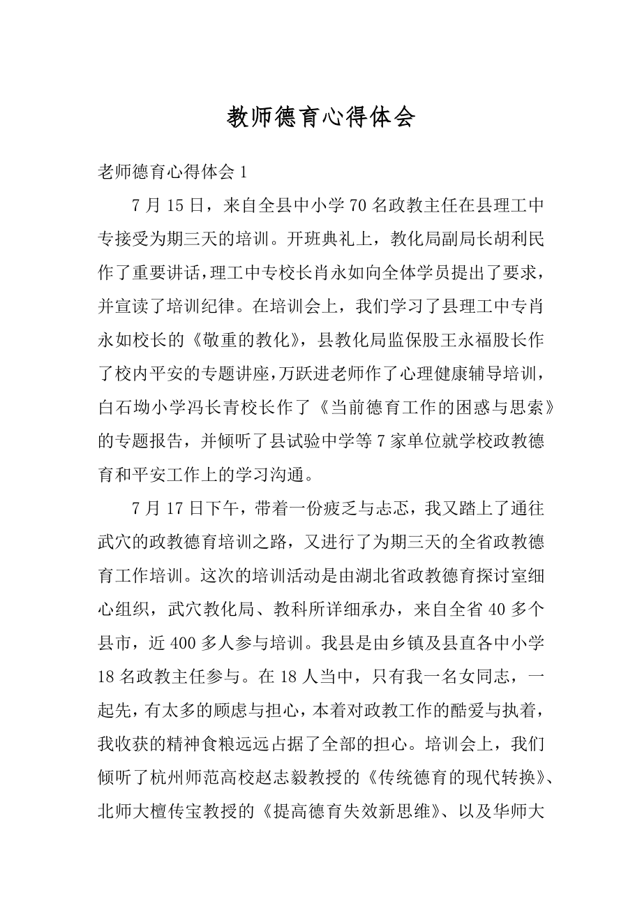 教师德育心得体会精选.docx_第1页