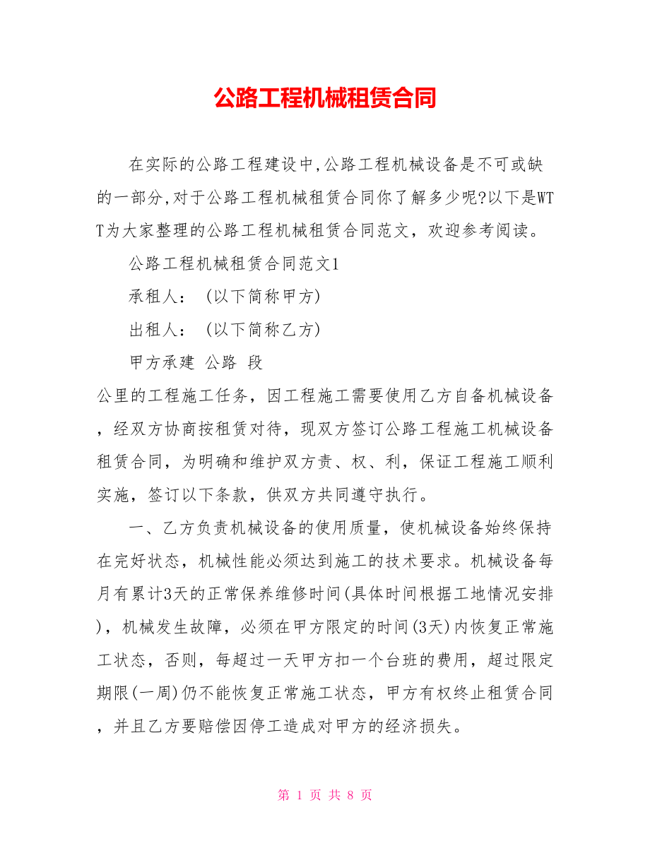 公路工程机械租赁合同.doc_第1页