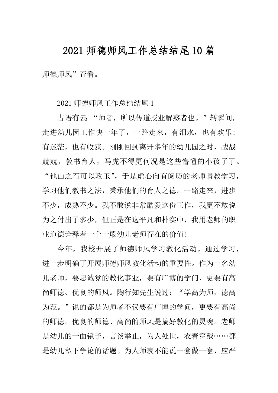 2021师德师风工作总结结尾10篇精选.docx_第1页