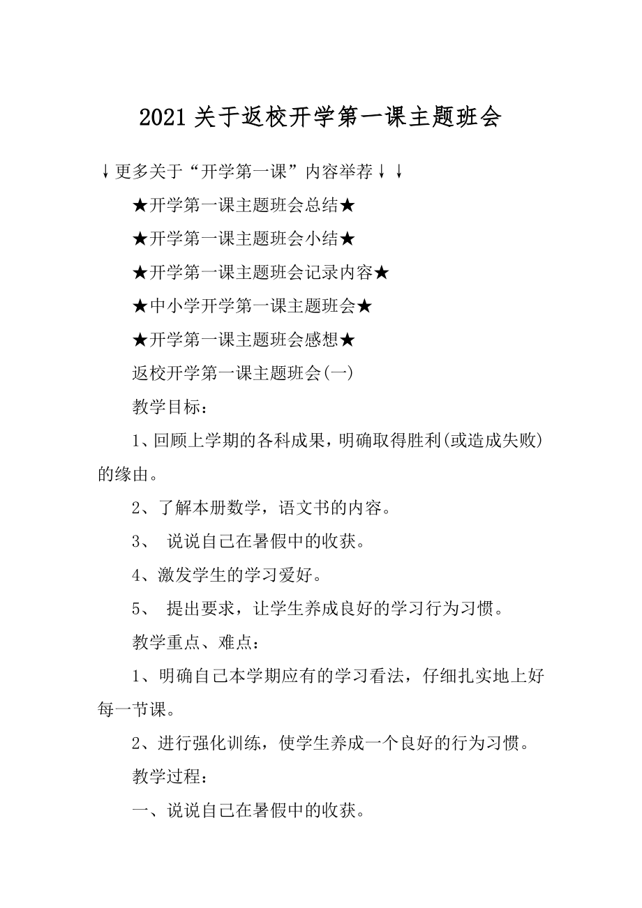 2021关于返校开学第一课主题班会范文.docx_第1页