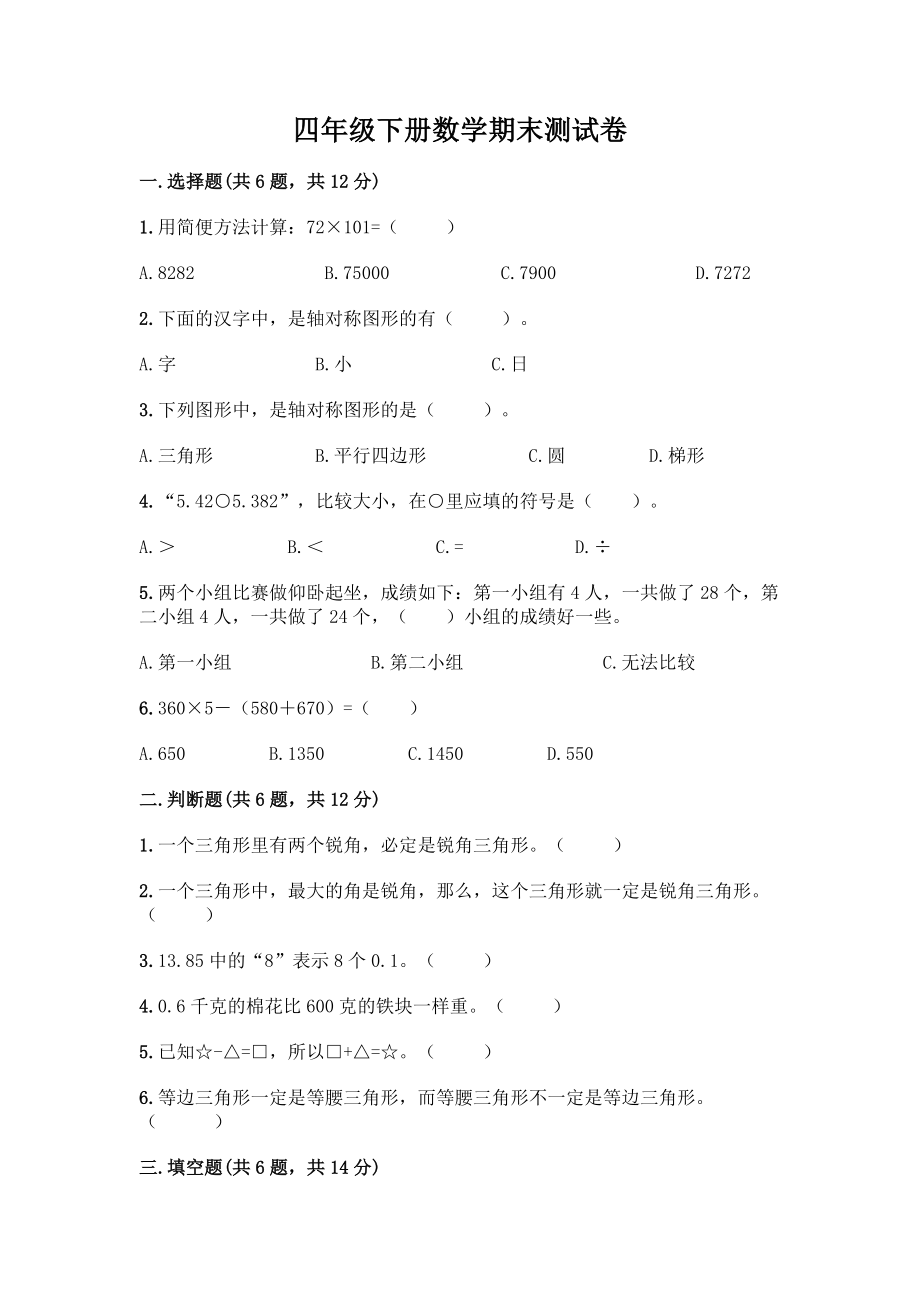 四年级下册数学期末测试卷带答案【轻巧夺冠】.docx_第1页