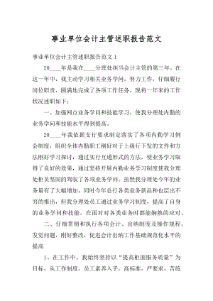 事业单位会计主管述职报告范文汇总.docx