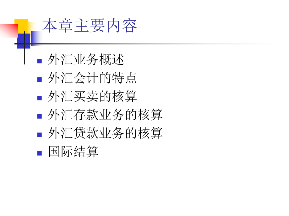 财务会计与外汇业务管理知识分析概述.pptx_第2页