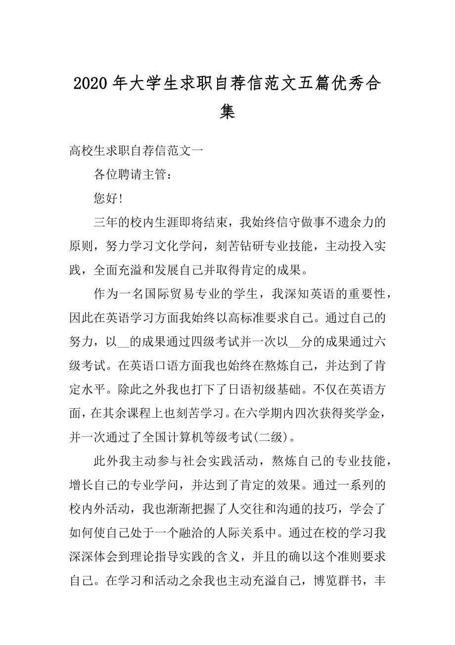 2020年大学生求职自荐信范文五篇优秀合集汇总.docx_第1页