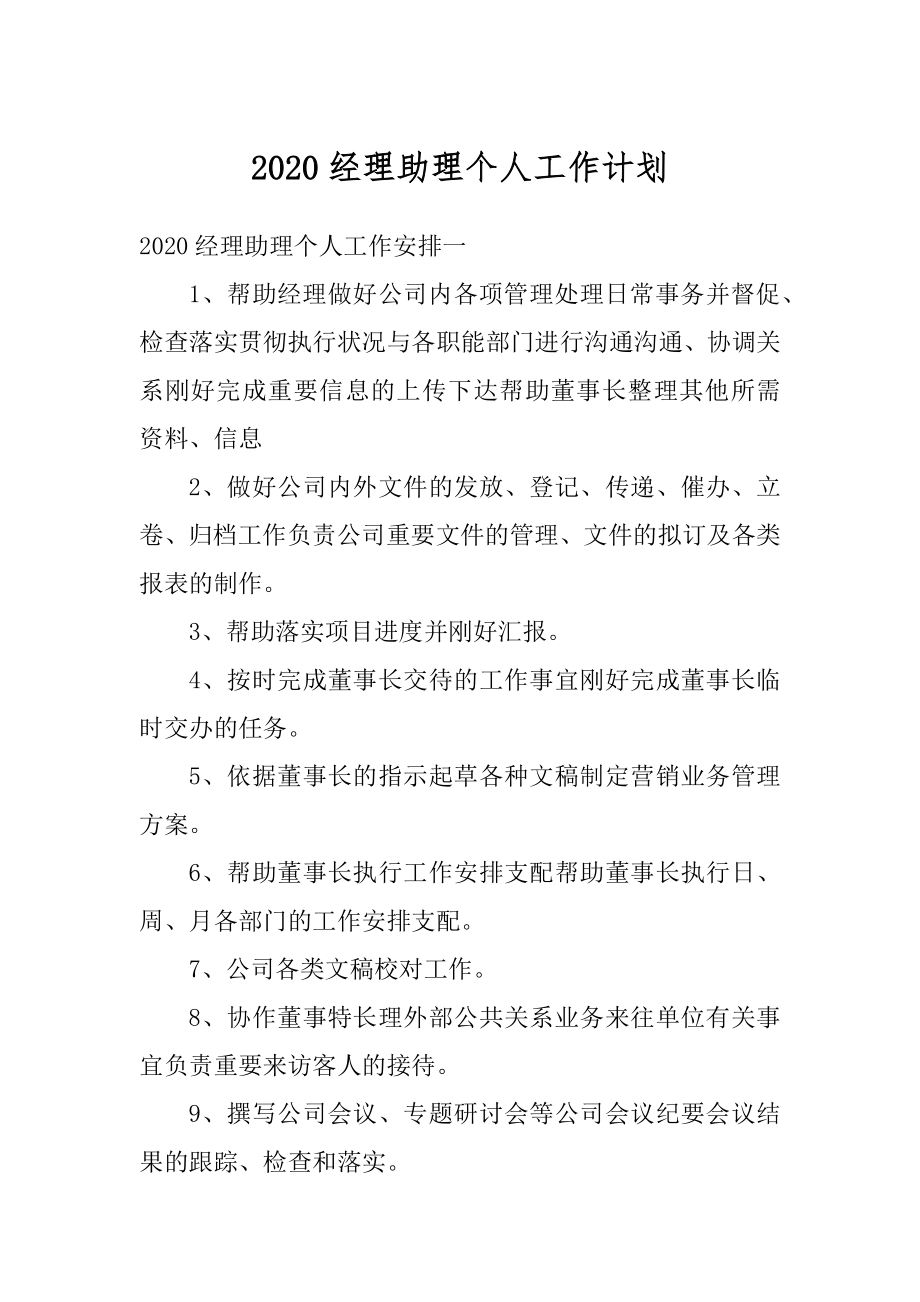 2020经理助理个人工作计划优质.docx_第1页