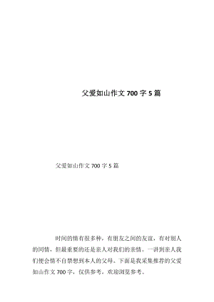 父爱如山作文700字5篇.docx