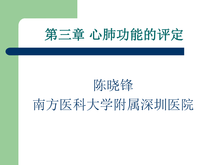 康复评定学第三章-心肺功能评定ppt课件.ppt_第1页