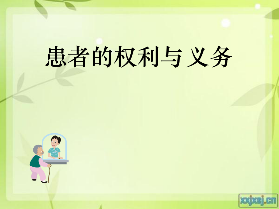 患者的权利和义务ppt课件.ppt_第1页