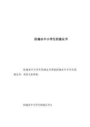 防溺水中小学生的建议书.docx