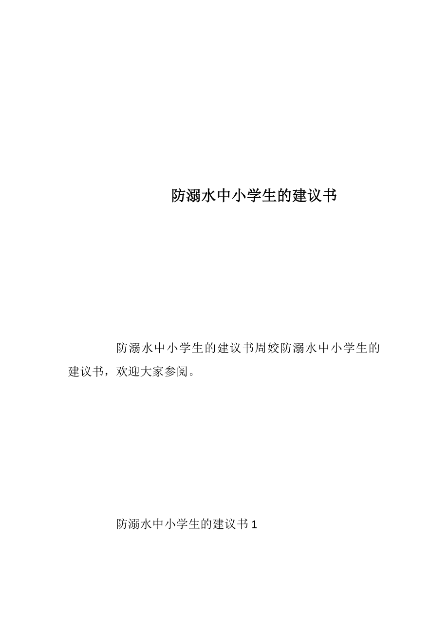 防溺水中小学生的建议书.docx_第1页