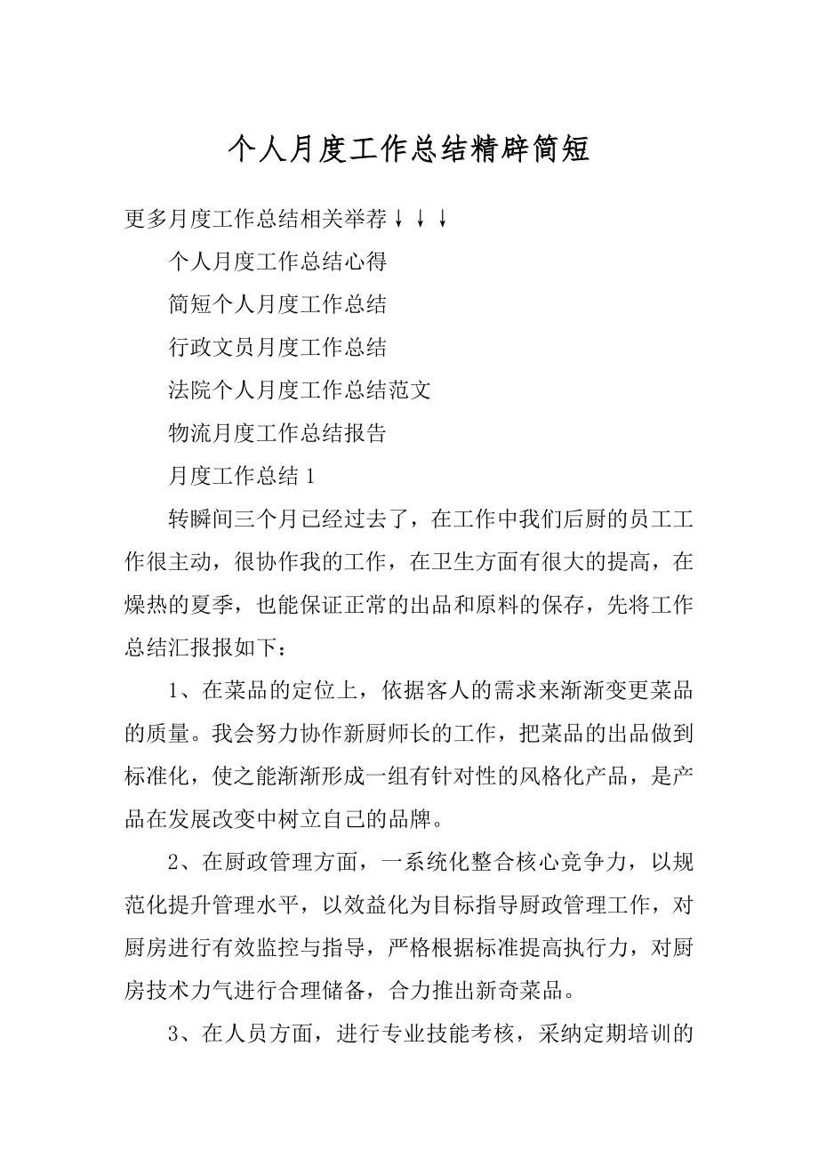 个人月度工作总结精辟简短汇总.docx_第1页