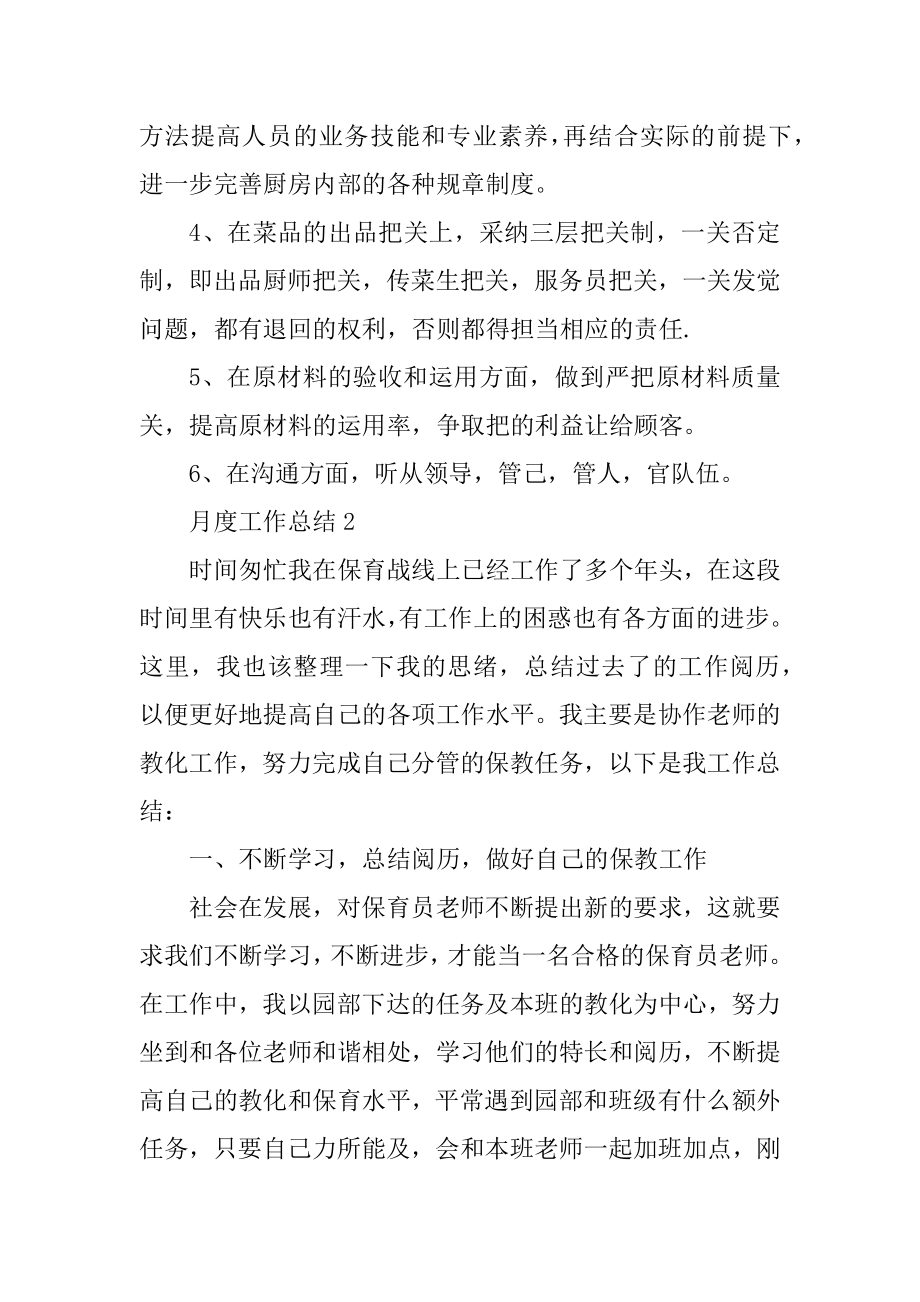 个人月度工作总结精辟简短汇总.docx_第2页