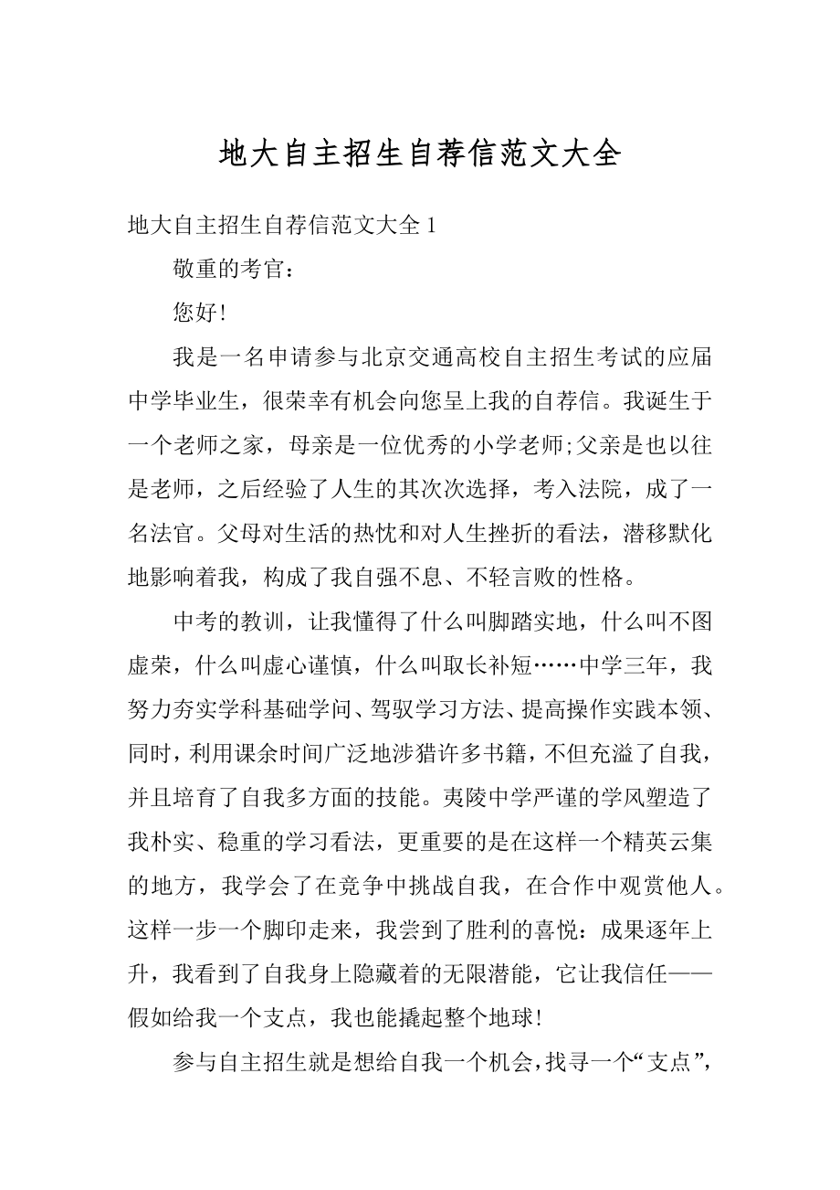 地大自主招生自荐信范文大全优质.docx_第1页