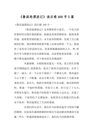 《鲁滨逊漂流记》读后感400字5篇优质.docx