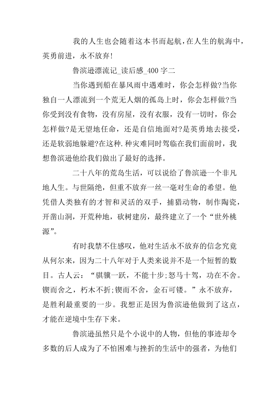 《鲁滨逊漂流记》读后感400字5篇优质.docx_第2页