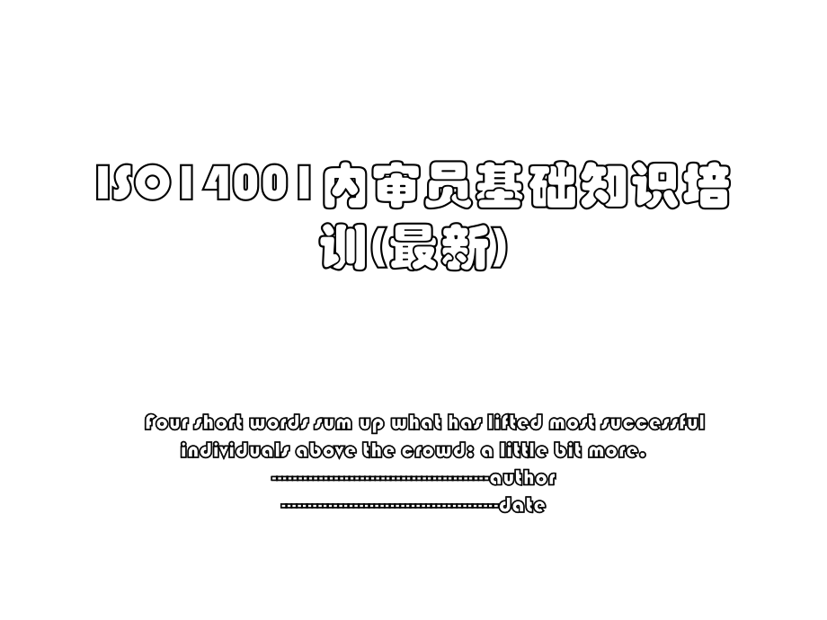 ISO14001内审员基础知识培训(最新).ppt_第1页