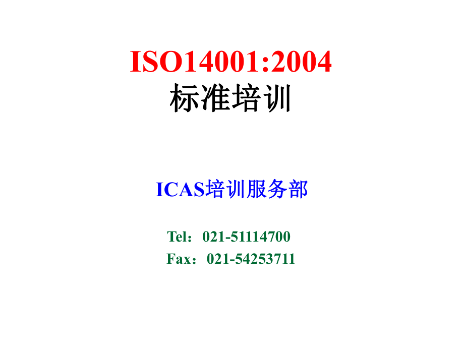 ISO14001内审员基础知识培训(最新).ppt_第2页