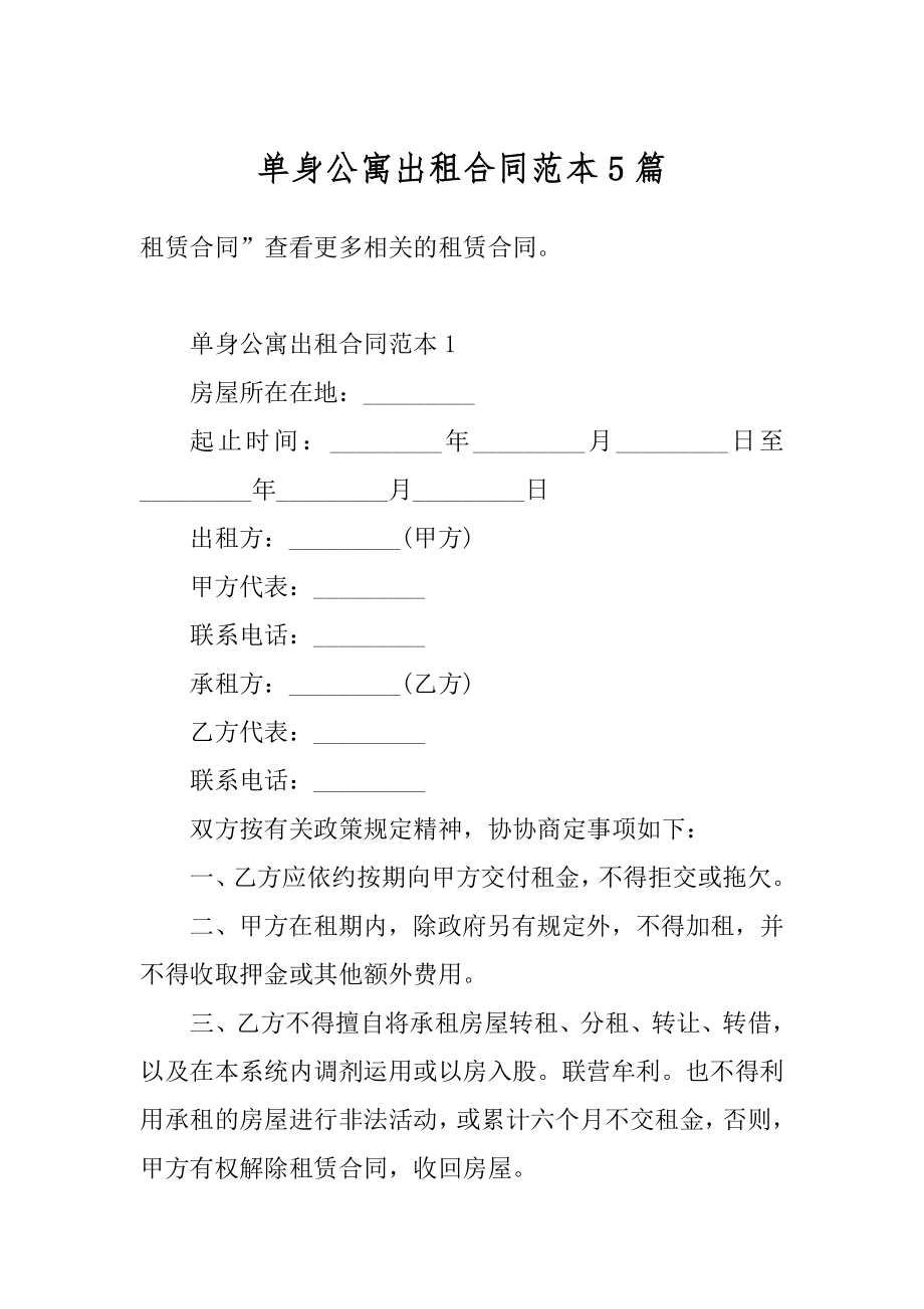 单身公寓出租合同范本5篇最新.docx_第1页