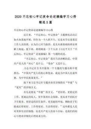 2020不忘初心牢记使命论述摘编学习心得精选5篇范文.docx