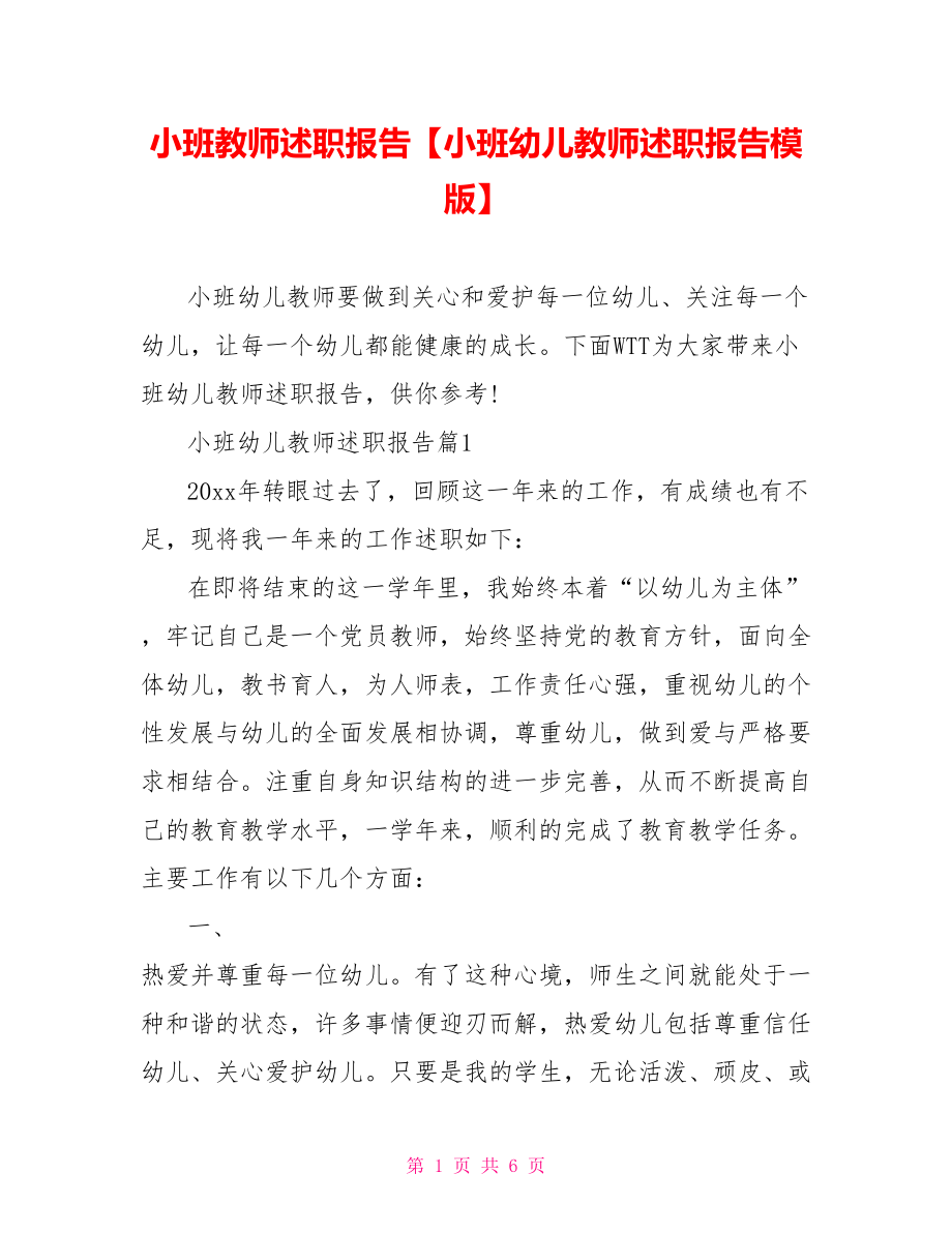 小班教师述职报告【小班幼儿教师述职报告模版】.doc_第1页