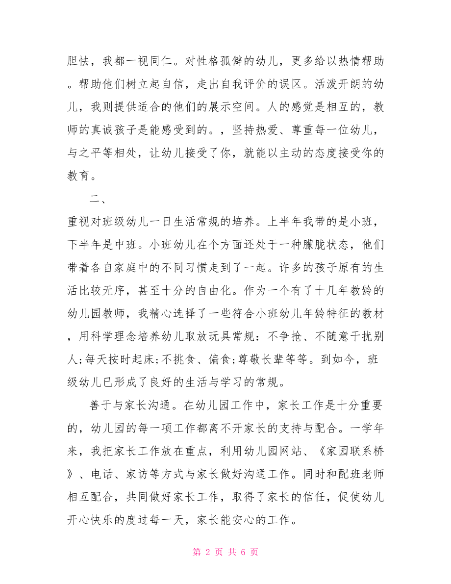 小班教师述职报告【小班幼儿教师述职报告模版】.doc_第2页