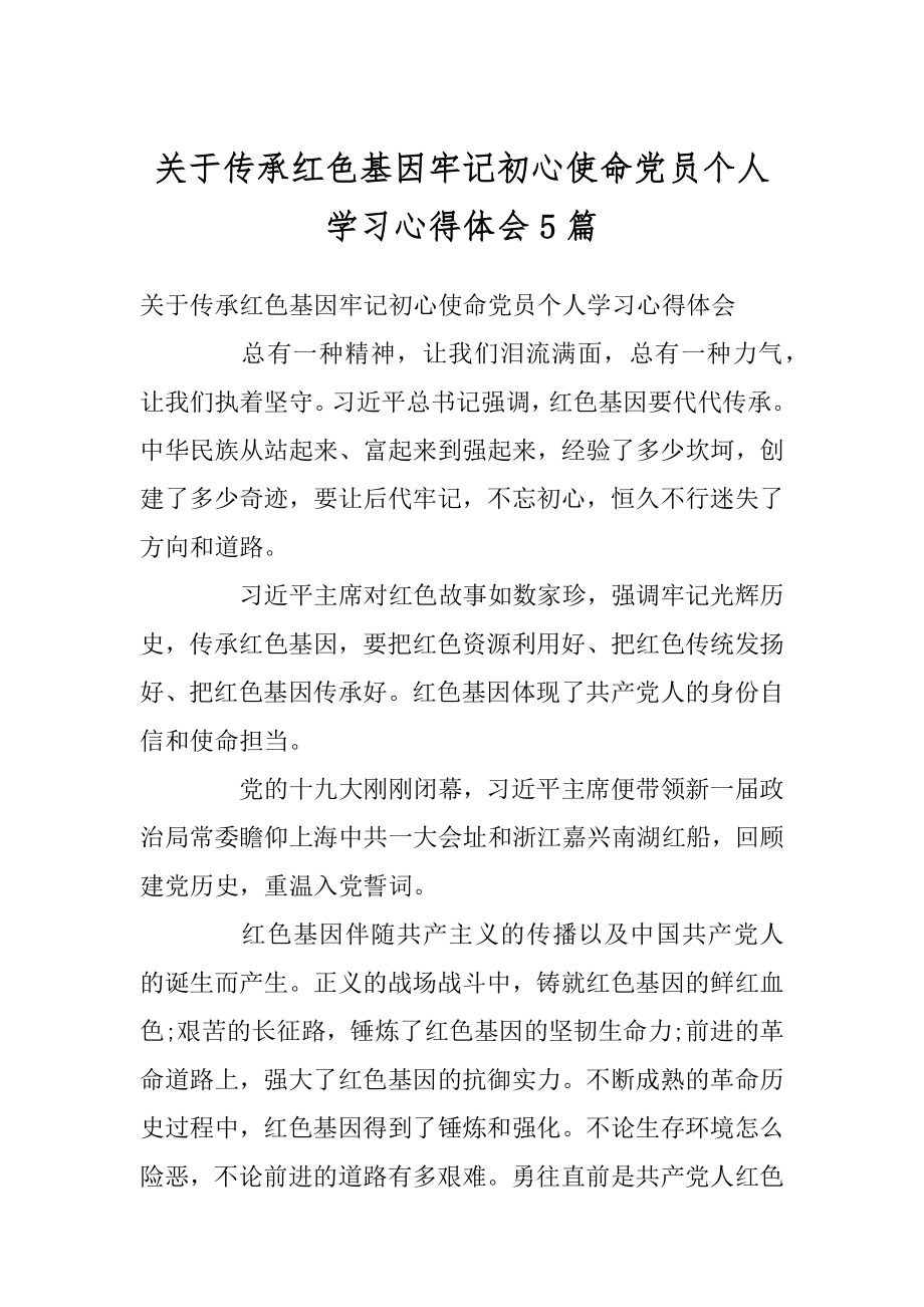 关于传承红色基因牢记初心使命党员个人学习心得体会5篇精品.docx_第1页