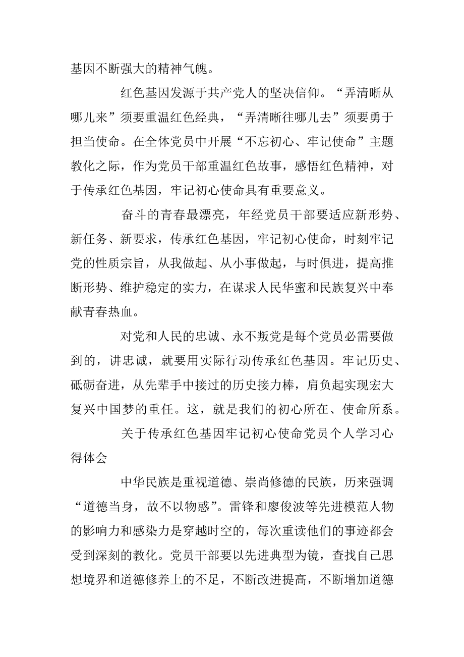 关于传承红色基因牢记初心使命党员个人学习心得体会5篇精品.docx_第2页