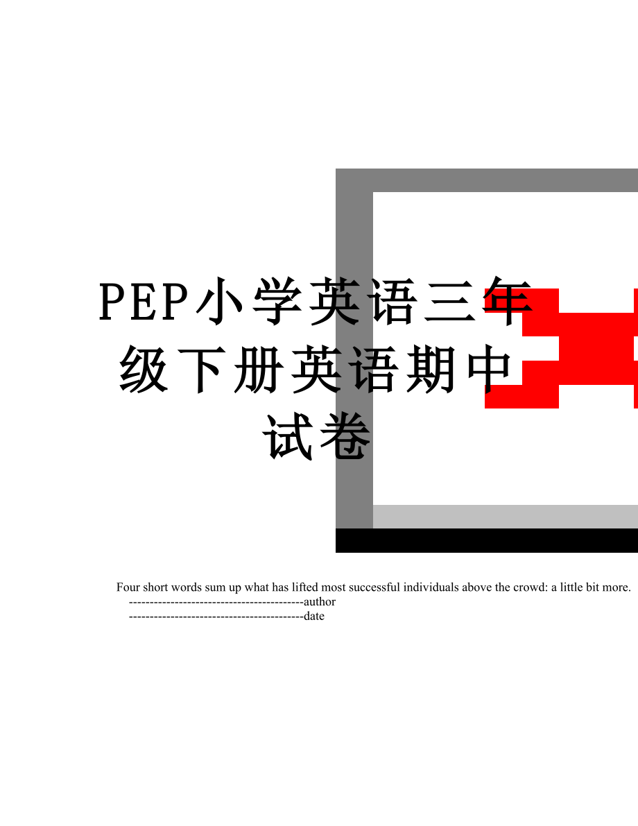 PEP小学英语三年级下册英语期中试卷.doc_第1页