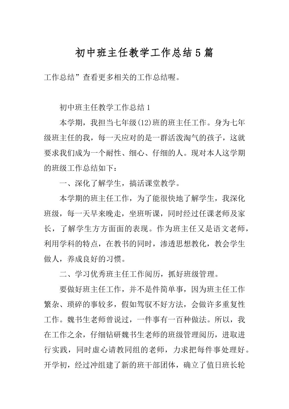 初中班主任教学工作总结5篇汇编.docx_第1页