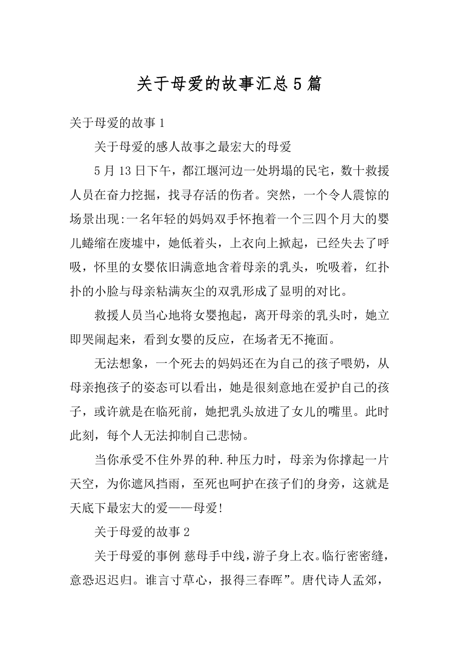 关于母爱的故事汇总5篇优质.docx_第1页