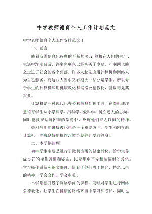 中学教师德育个人工作计划范文优质.docx