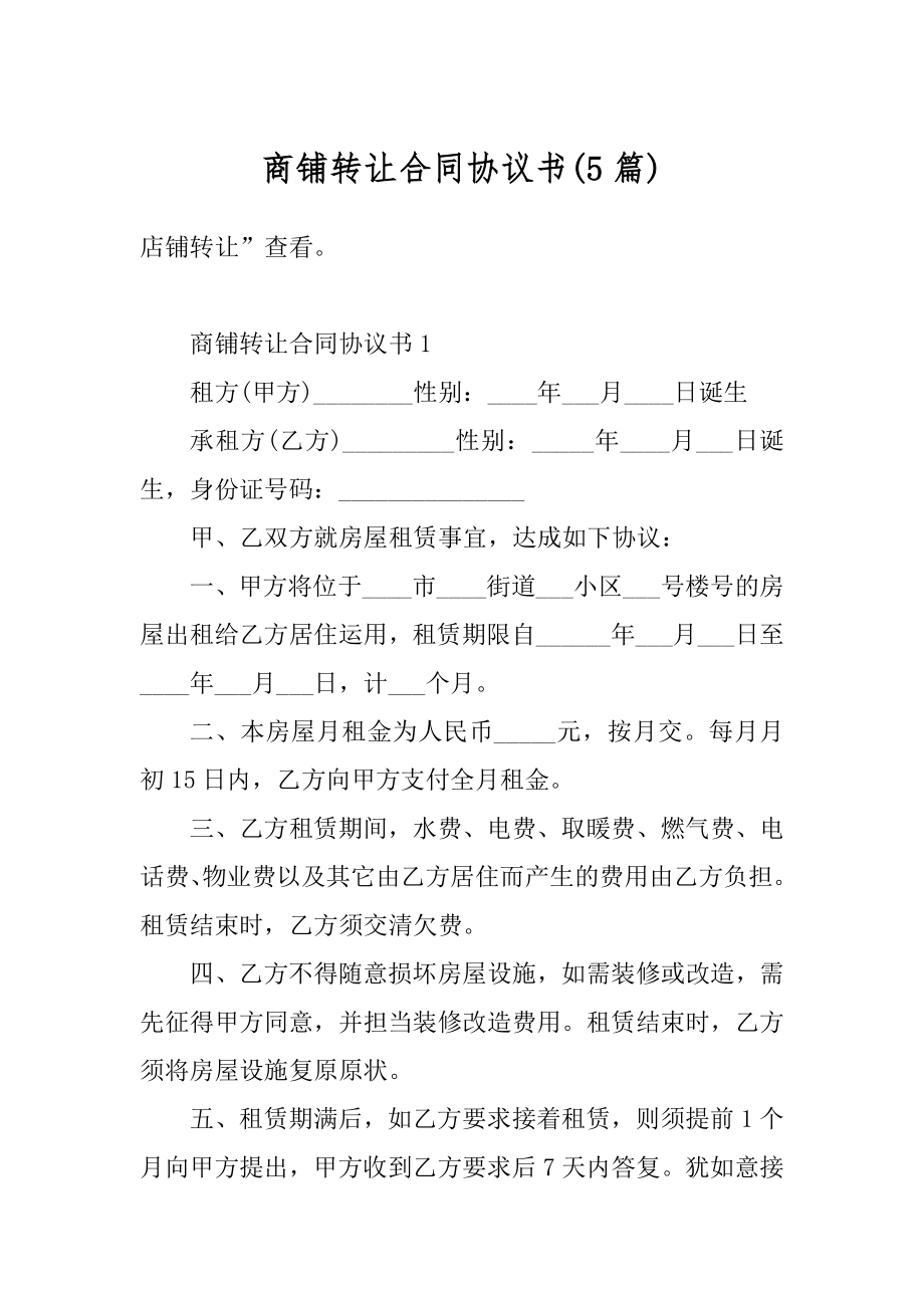 商铺转让合同协议书最新.docx_第1页