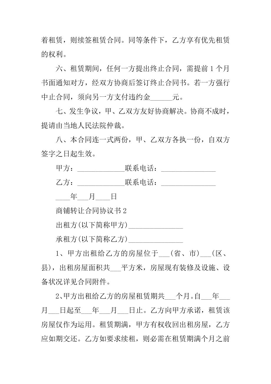 商铺转让合同协议书最新.docx_第2页