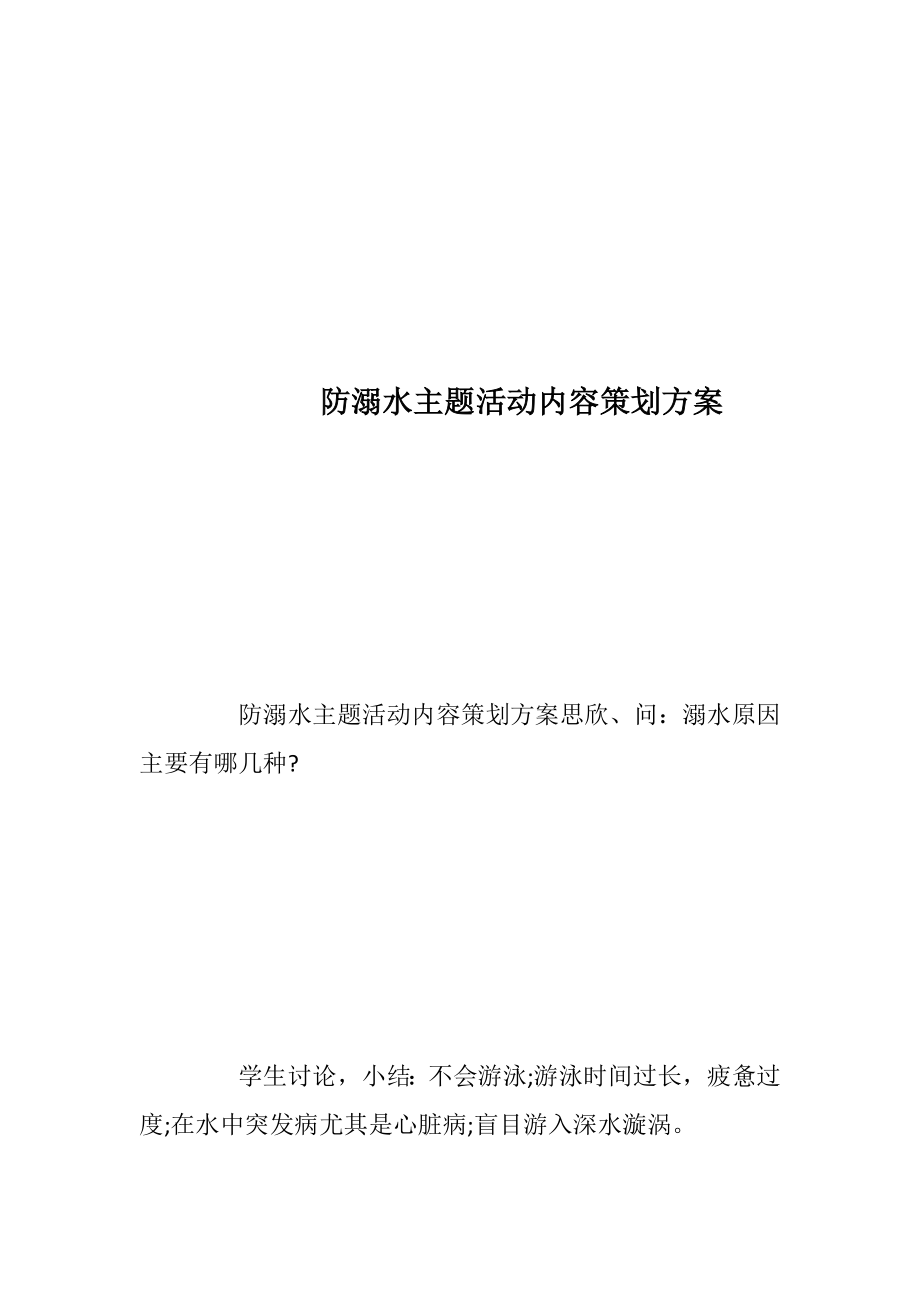 防溺水主题活动内容策划方案.docx_第1页