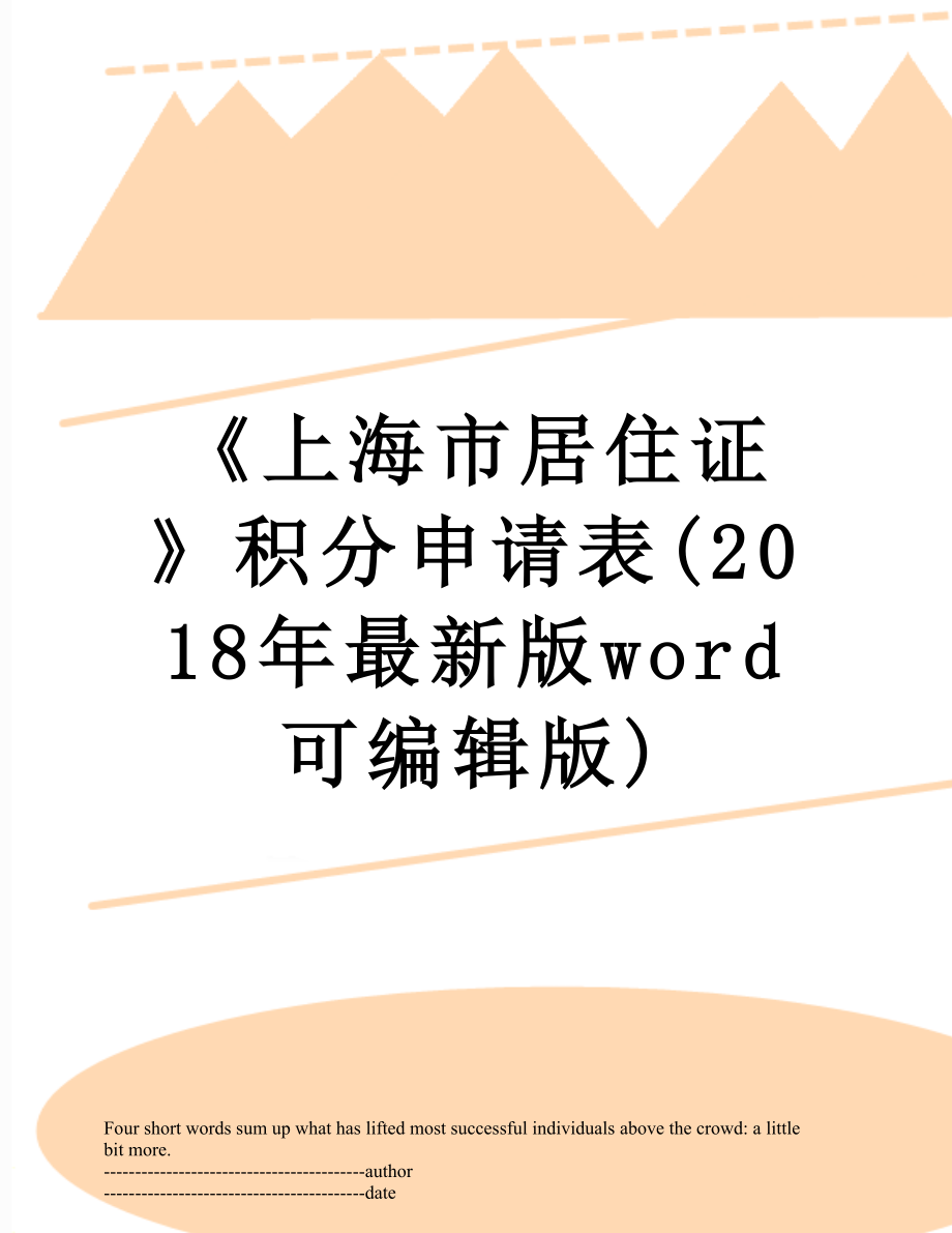 《上海市居住证》积分申请表(最新版word可编辑版).docx_第1页