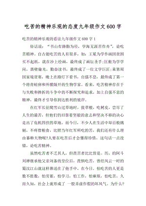 吃苦的精神乐观的态度九年级作文600字精编.docx