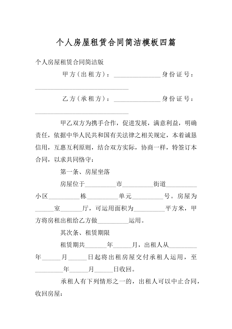 个人房屋租赁合同简洁模板四篇最新.docx_第1页