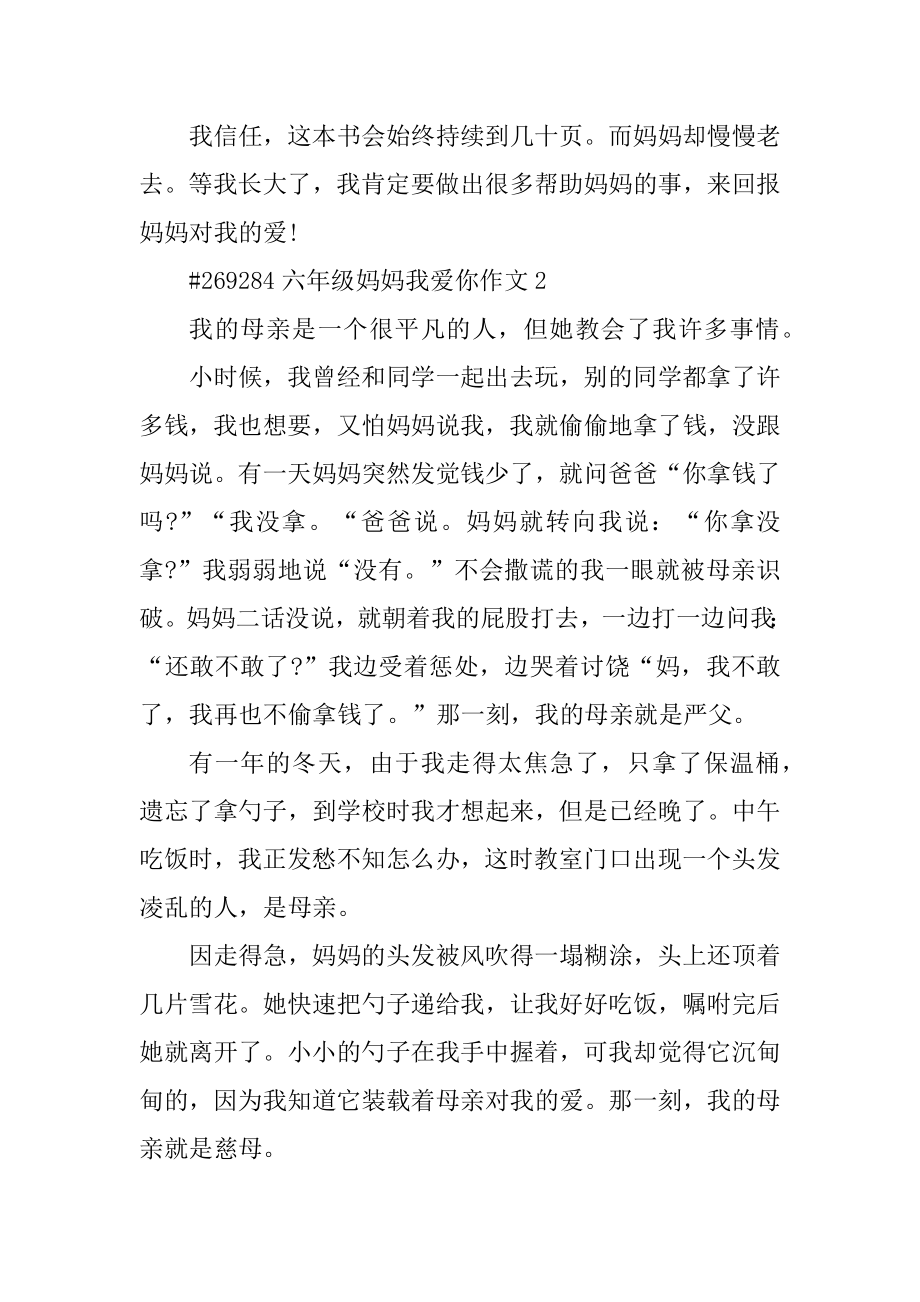 六年级妈妈我爱你作文例文.docx_第2页