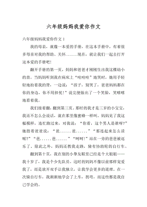 六年级妈妈我爱你作文例文.docx